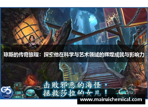 琼斯的传奇旅程：探索他在科学与艺术领域的辉煌成就与影响力