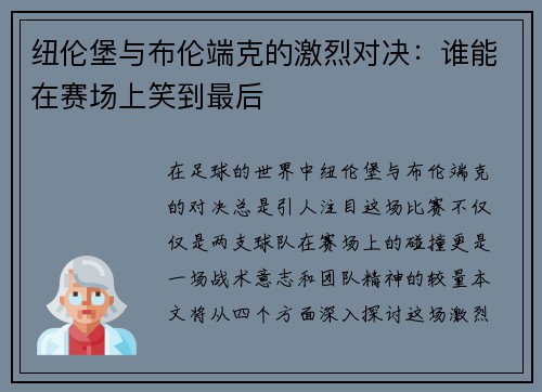 纽伦堡与布伦端克的激烈对决：谁能在赛场上笑到最后