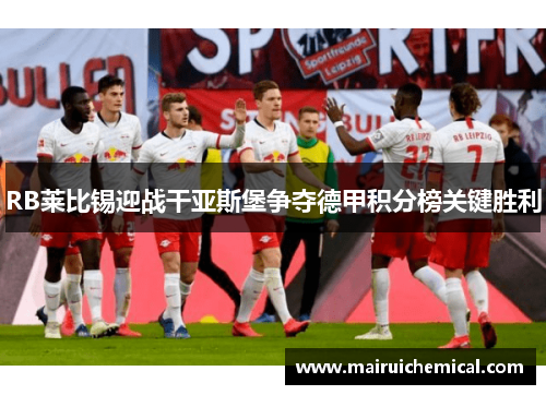 RB莱比锡迎战干亚斯堡争夺德甲积分榜关键胜利