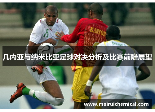 几内亚与纳米比亚足球对决分析及比赛前瞻展望