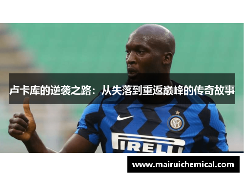 卢卡库的逆袭之路：从失落到重返巅峰的传奇故事