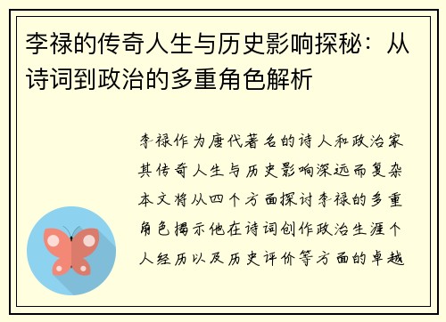 李禄的传奇人生与历史影响探秘：从诗词到政治的多重角色解析
