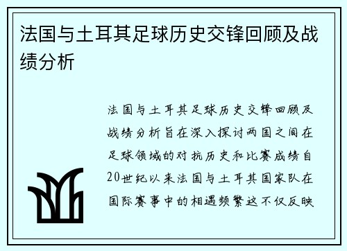 法国与土耳其足球历史交锋回顾及战绩分析