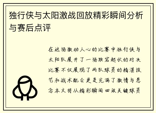 独行侠与太阳激战回放精彩瞬间分析与赛后点评