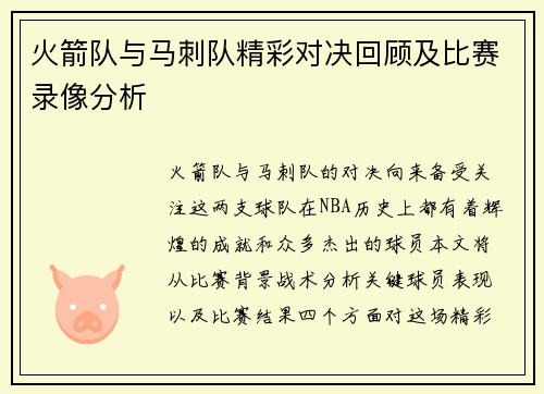 火箭队与马刺队精彩对决回顾及比赛录像分析