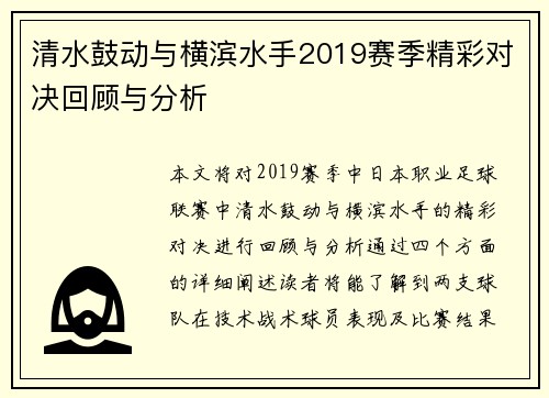 清水鼓动与横滨水手2019赛季精彩对决回顾与分析