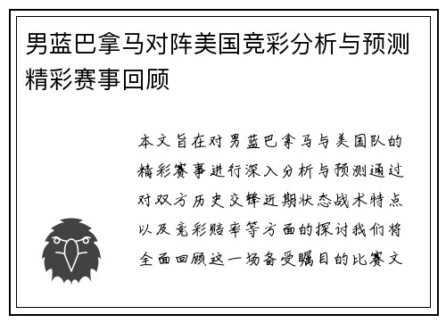 男蓝巴拿马对阵美国竞彩分析与预测精彩赛事回顾